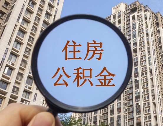 福建住房公积金为什么封存（公积金为啥是封存）